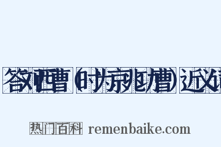 答刘西曹（时为京兆功曹）近义词是什么意思的图片